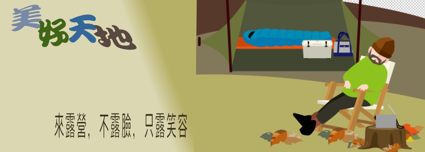 露營